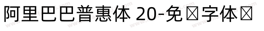 阿里巴巴普惠体 20字体转换